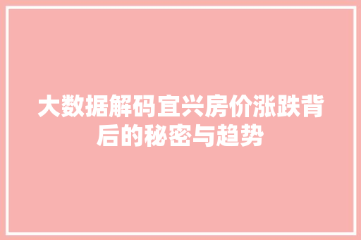 大数据解码宜兴房价涨跌背后的秘密与趋势  第1张