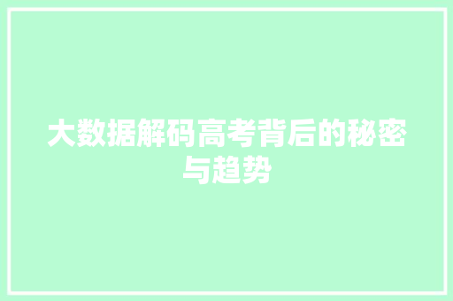 大数据解码高考背后的秘密与趋势  第1张