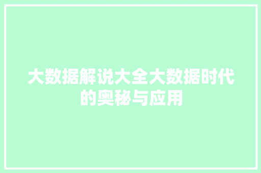 大数据解说大全大数据时代的奥秘与应用  第1张