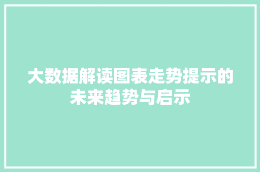 大数据解读图表走势提示的未来趋势与启示  第1张