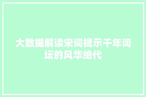 大数据解读宋词提示千年词坛的风华绝代  第1张