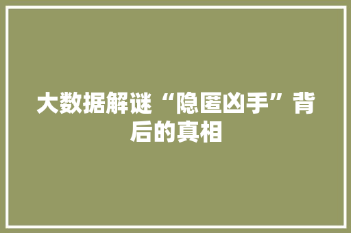 大数据解谜“隐匿凶手”背后的真相  第1张