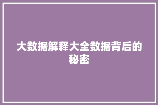 大数据解释大全数据背后的秘密  第1张