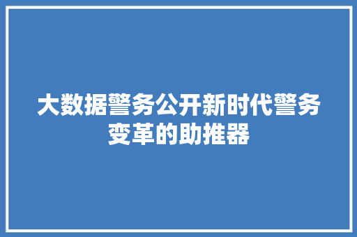大数据警务公开新时代警务变革的助推器  第1张