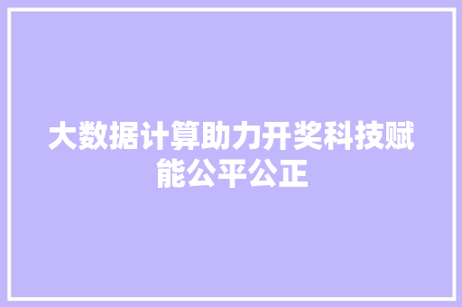 大数据计算助力开奖科技赋能公平公正