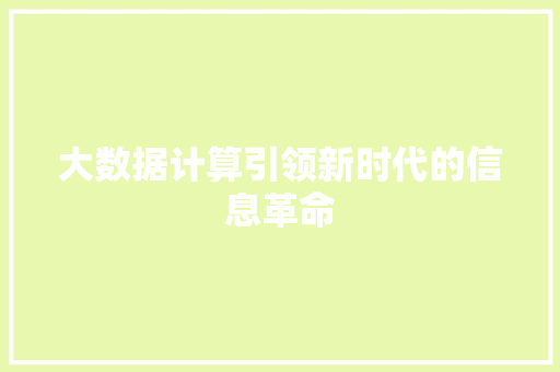 大数据计算引领新时代的信息革命  第1张