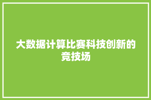 大数据计算比赛科技创新的竞技场