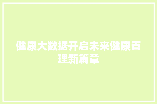 健康大数据开启未来健康管理新篇章  第1张