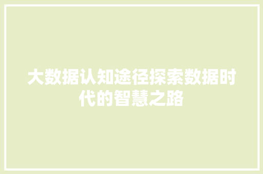 大数据认知途径探索数据时代的智慧之路