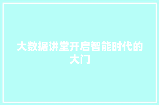 大数据讲堂开启智能时代的大门  第1张