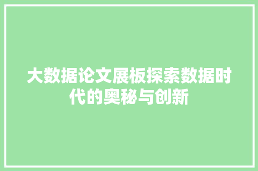 大数据论文展板探索数据时代的奥秘与创新  第1张