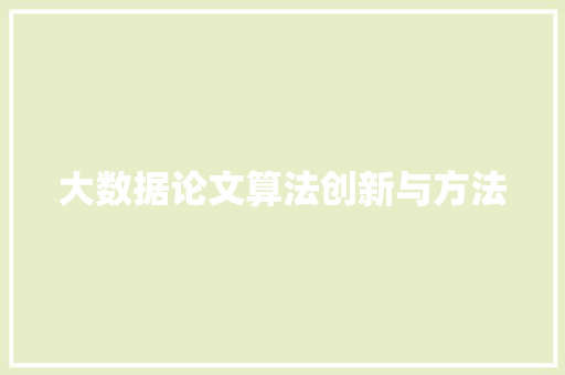 大数据论文算法创新与方法  第1张