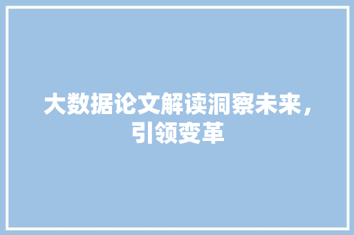 大数据论文解读洞察未来，引领变革
