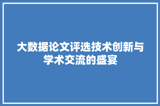 大数据论文评选技术创新与学术交流的盛宴  第1张