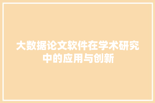 大数据论文软件在学术研究中的应用与创新