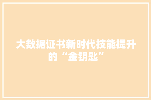 大数据证书新时代技能提升的“金钥匙”  第1张