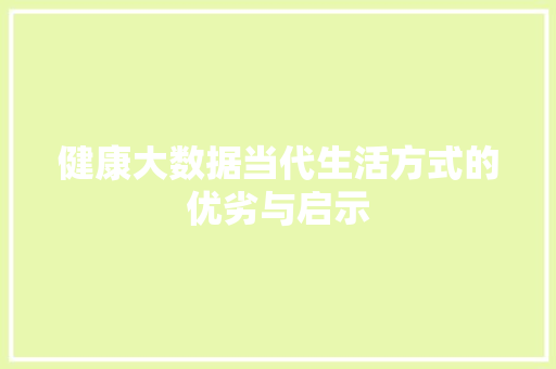 健康大数据当代生活方式的优劣与启示