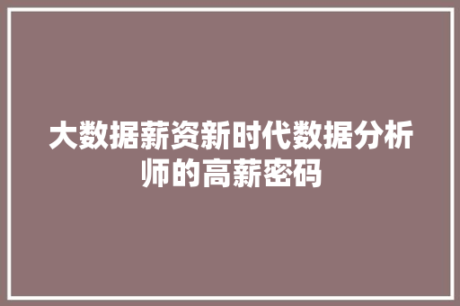 大数据薪资新时代数据分析师的高薪密码  第1张