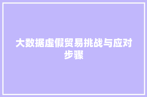大数据虚假贸易挑战与应对步骤