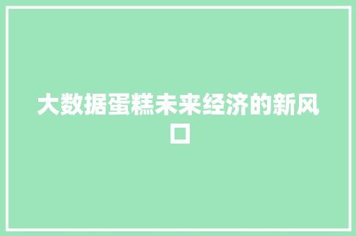 大数据蛋糕未来经济的新风口