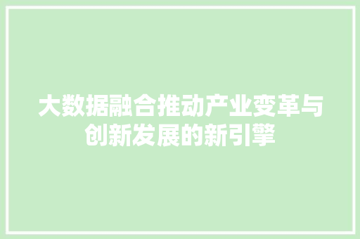 大数据融合推动产业变革与创新发展的新引擎