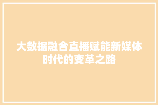 大数据融合直播赋能新媒体时代的变革之路