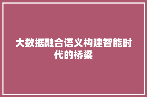 大数据融合语义构建智能时代的桥梁  第1张