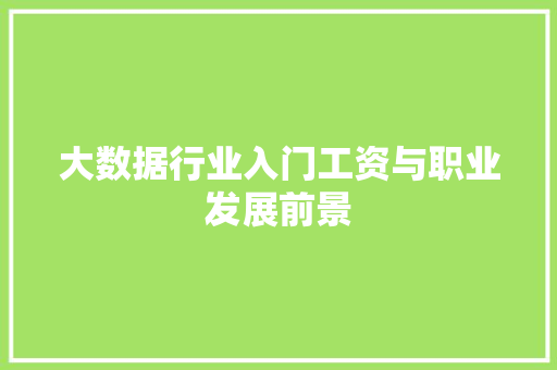 大数据行业入门工资与职业发展前景  第1张