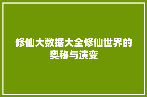 修仙大数据大全修仙世界的奥秘与演变  第1张