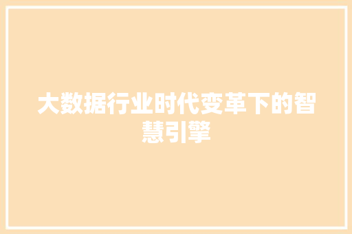 大数据行业时代变革下的智慧引擎  第1张