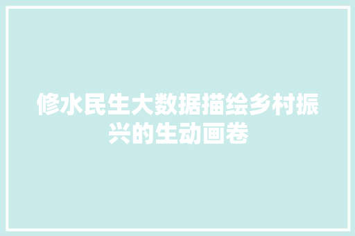 修水民生大数据描绘乡村振兴的生动画卷