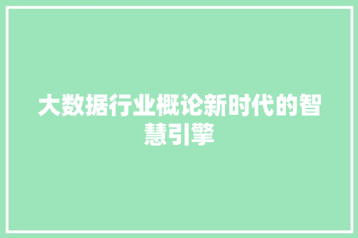 大数据行业概论新时代的智慧引擎  第1张