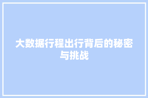 大数据行程出行背后的秘密与挑战