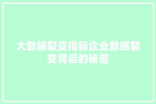 大数据裂变指标企业数据裂变背后的秘密