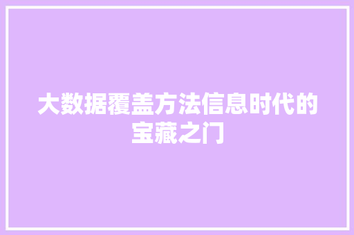 大数据覆盖方法信息时代的宝藏之门  第1张