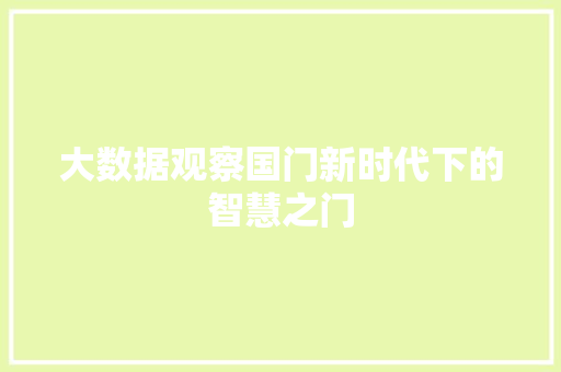 大数据观察国门新时代下的智慧之门  第1张