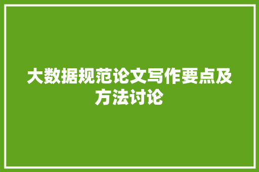 大数据规范论文写作要点及方法讨论
