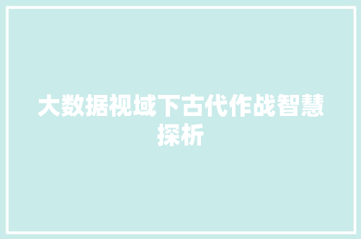 大数据视域下古代作战智慧探析