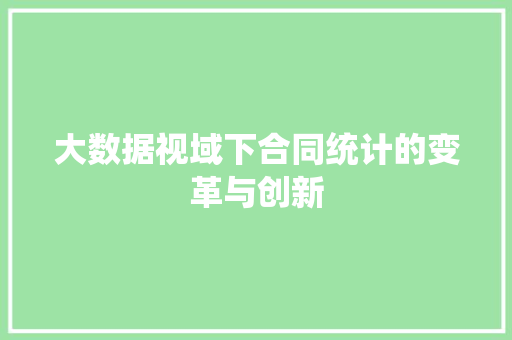 大数据视域下合同统计的变革与创新