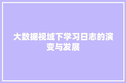 大数据视域下学习日志的演变与发展