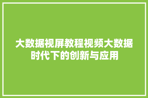 大数据视屏教程视频大数据时代下的创新与应用