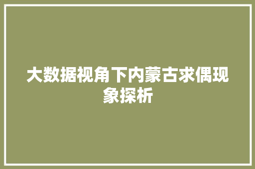 大数据视角下内蒙古求偶现象探析