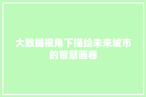 大数据视角下描绘未来城市的智慧画卷  第1张
