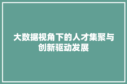 大数据视角下的人才集聚与创新驱动发展