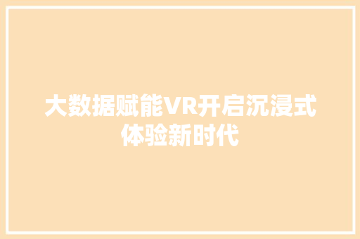 大数据赋能VR开启沉浸式体验新时代  第1张