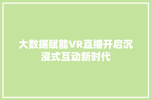 大数据赋能VR直播开启沉浸式互动新时代