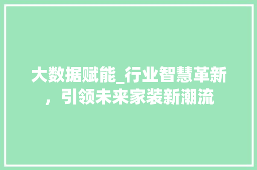 大数据赋能_行业智慧革新，引领未来家装新潮流