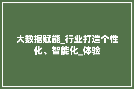 大数据赋能_行业打造个性化、智能化_体验  第1张