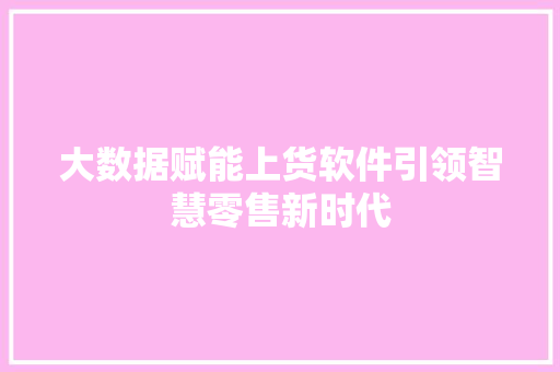 大数据赋能上货软件引领智慧零售新时代  第1张