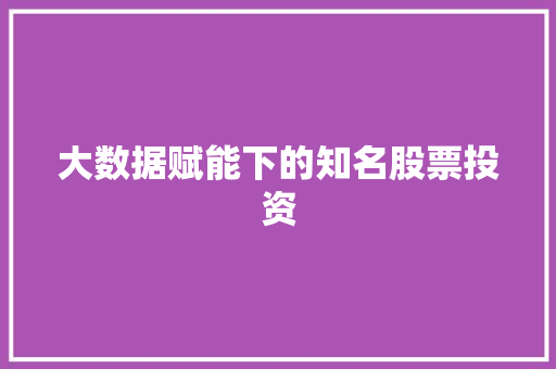 大数据赋能下的知名股票投资  第1张